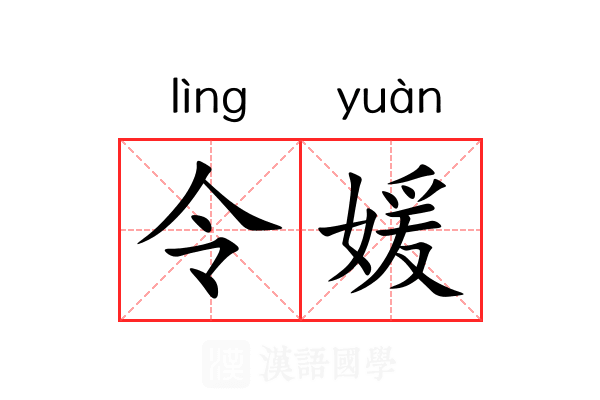 令媛 令媛