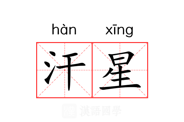 汗星 汗星