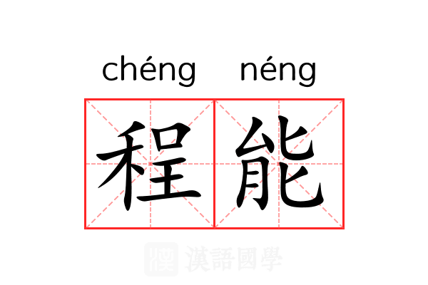 程能 程能