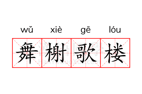 舞榭歌楼 舞榭歌楼