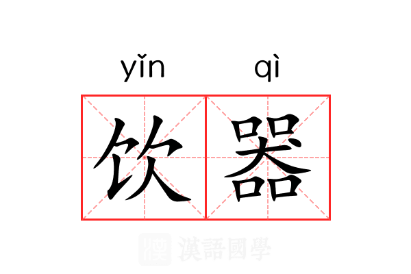 饮器 饮器