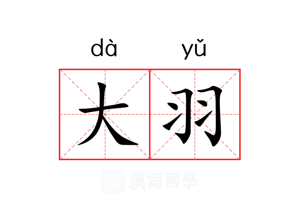 大羽 大羽