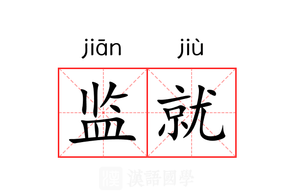 监就 监就
