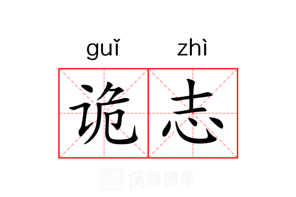 诡志 诡志