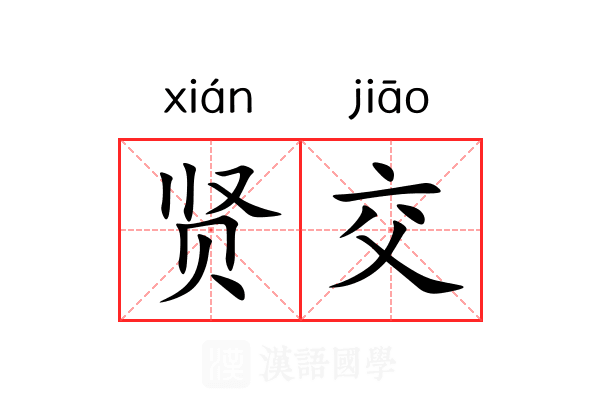 贤交