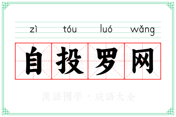 自投罗网 自投罗网