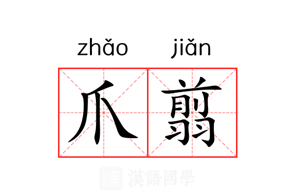 爪翦