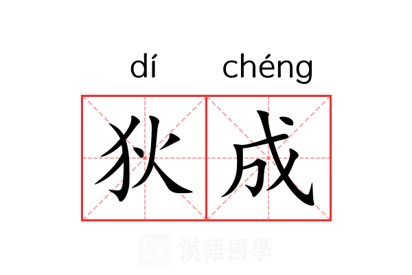 狄成 狄成