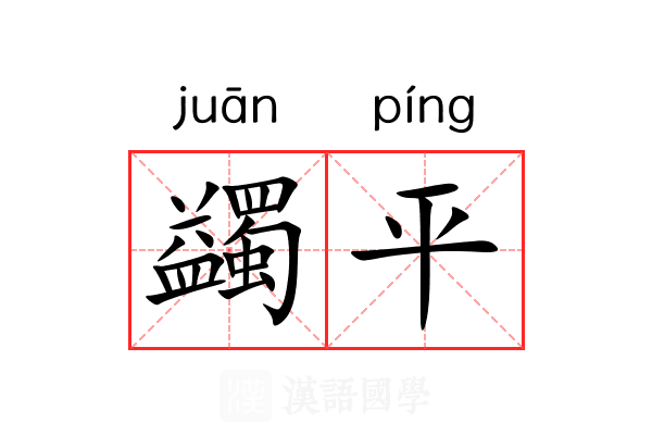 蠲平 蠲平