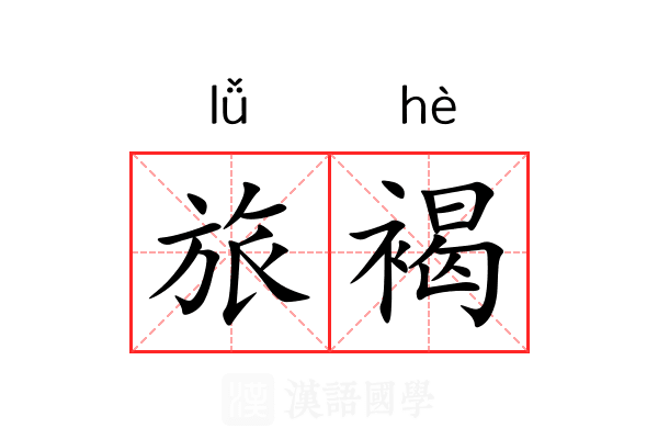 旅褐 旅褐