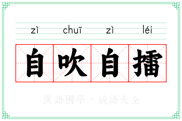 自吹自擂 自吹自擂