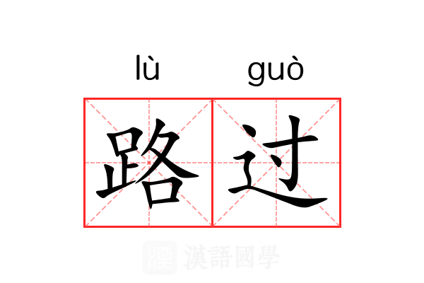 路过 路过