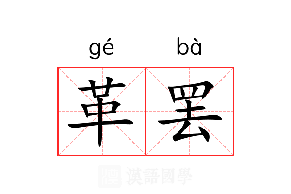 革罢 革罢