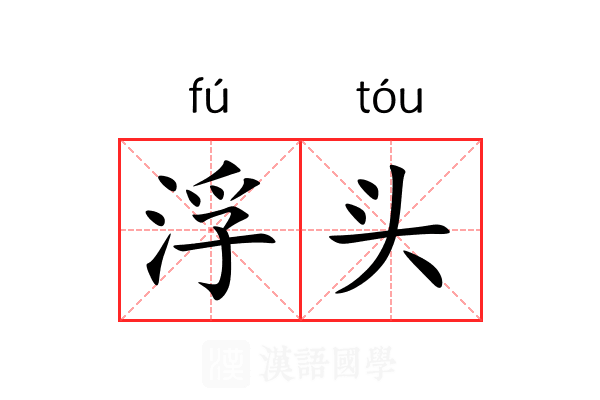 浮头 浮头