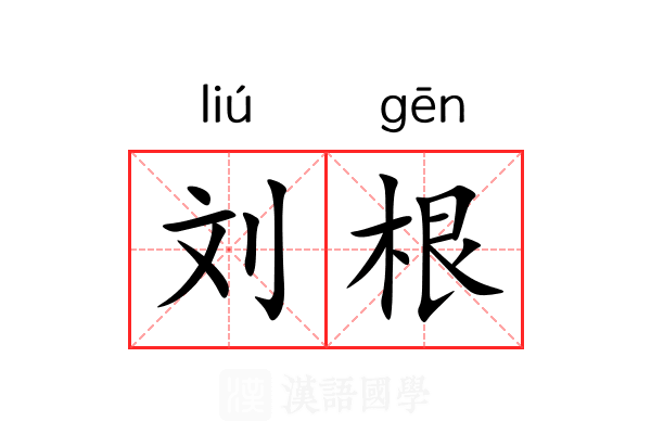刘根 刘根