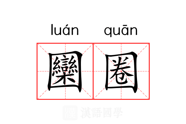 圞圈 圞圈