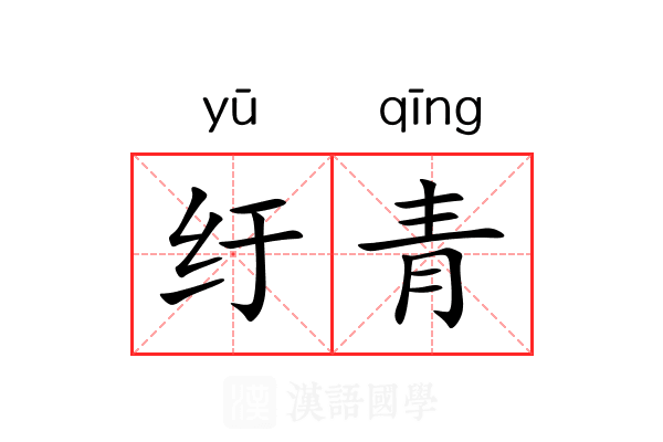 纡青 纡青