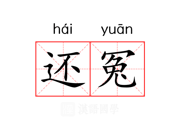 还冤 还冤
