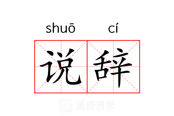 说辞 说辞