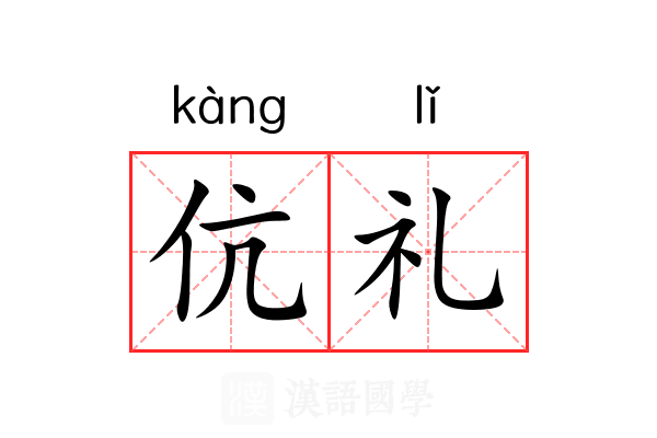 伉礼 伉礼