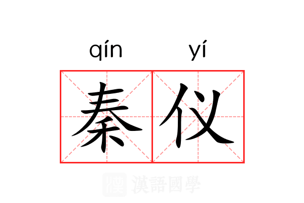 秦仪 秦仪