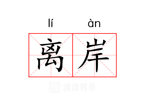 离岸 离岸