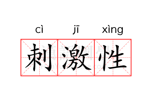 刺激性 刺激性