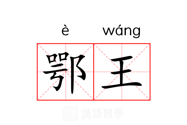 鄂王 鄂王