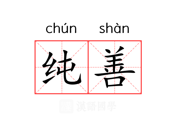 纯善 纯善
