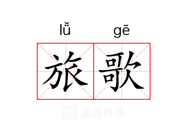 旅歌 旅歌