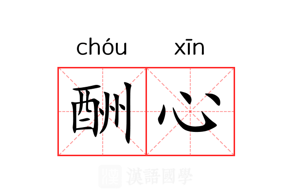 酬心 酬心