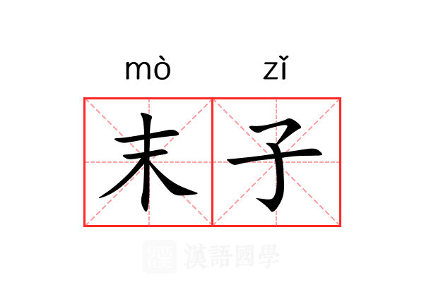 末子 末子