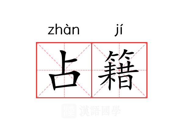 占籍 占籍