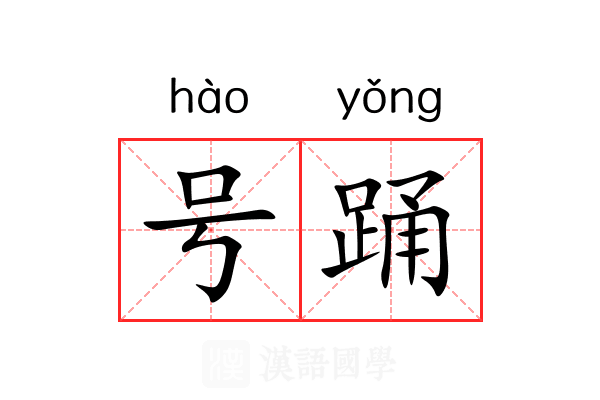 号踊 号踊