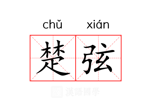 楚弦 楚弦