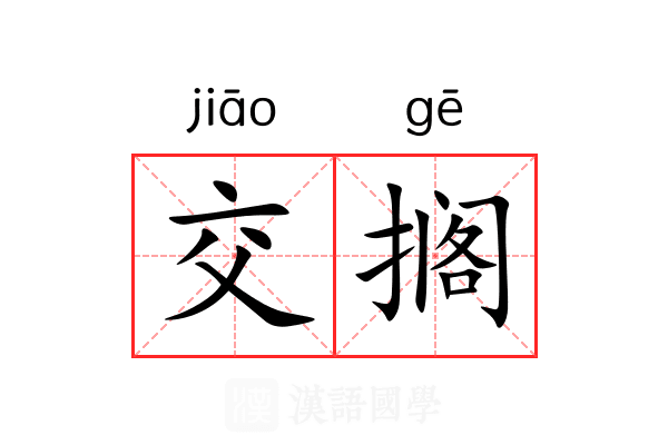 交搁