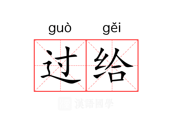 过给 过给