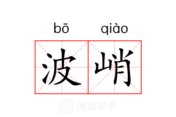 波峭 波峭