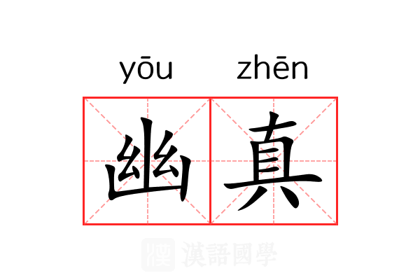 幽真 幽真