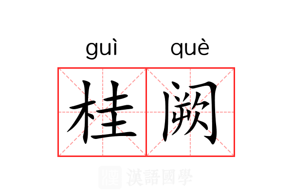 桂阙 桂阙