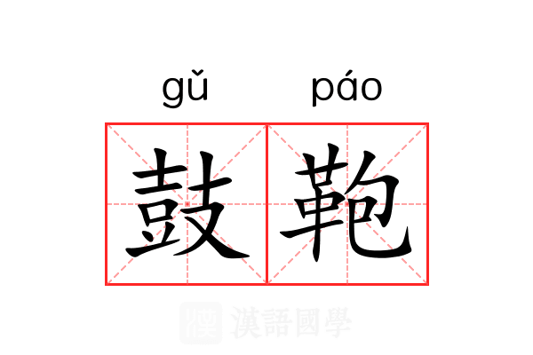 鼓鞄