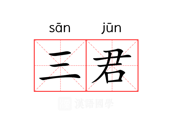 三君 三君