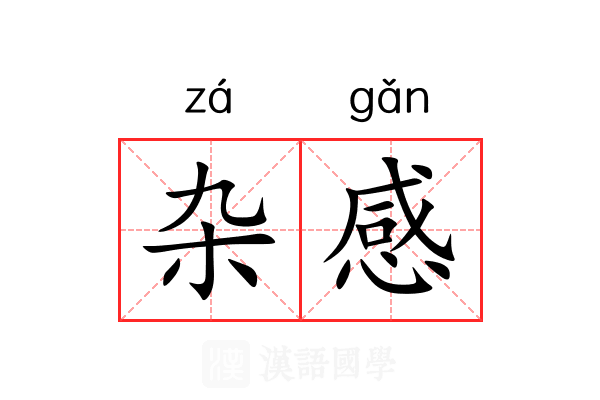杂感 杂感