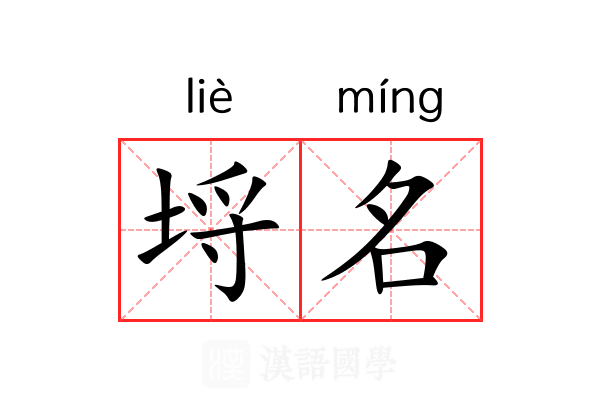 埒名 埒名
