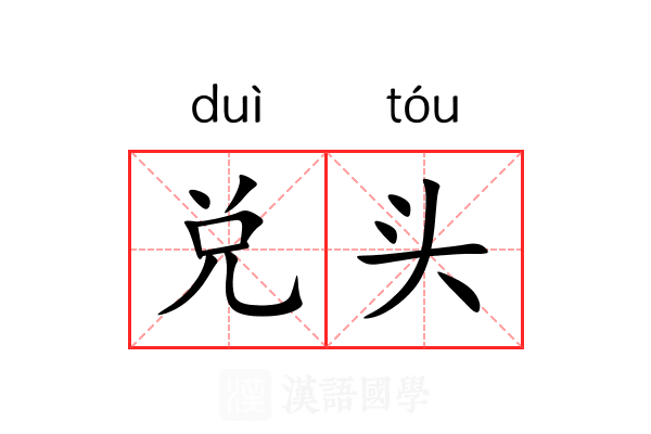 兑头 兑头