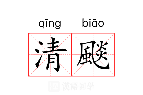 清颷 清颷