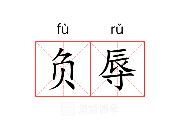 负辱 负辱