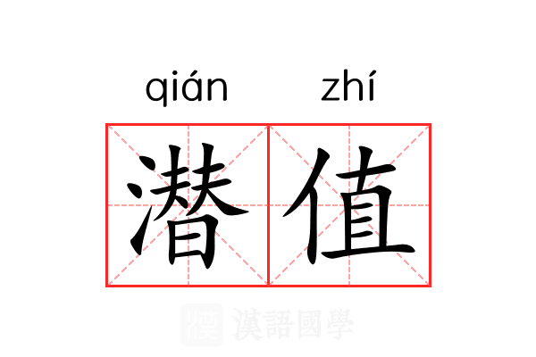 潜值