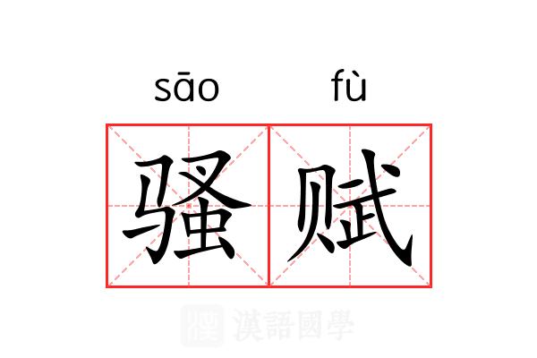 骚赋 骚赋