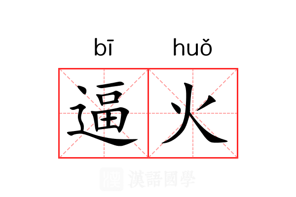 逼火 逼火